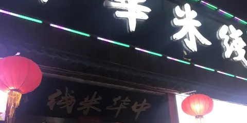 中華米線(萬鼎店)