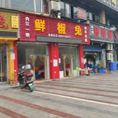 鲜椒兔(大佛寺店) User Photo