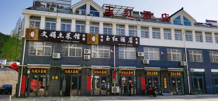 天柱山文娟土菜馆民宿(天柱山店)