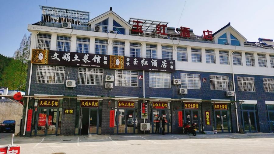 天柱山文娟土菜馆民宿(天柱山店)