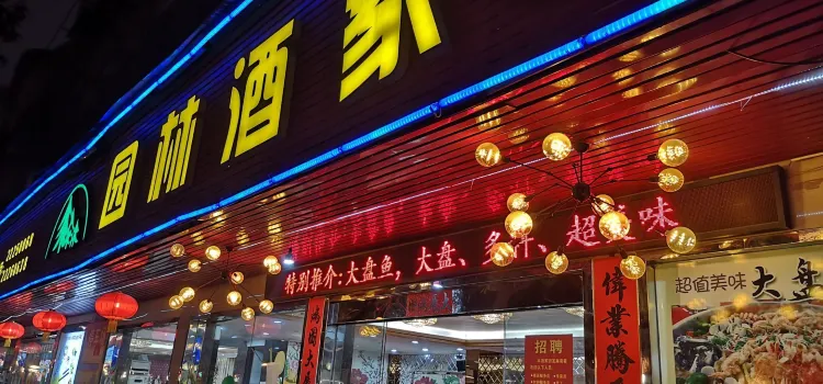 園林酒家（文化路店）