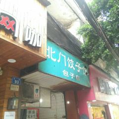 北门饺子馆包子店 User Photo