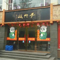 子竹林 User Photo