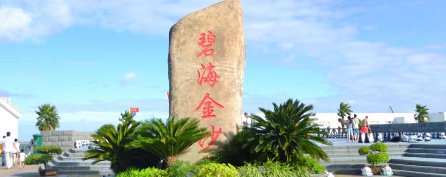 碧海金沙