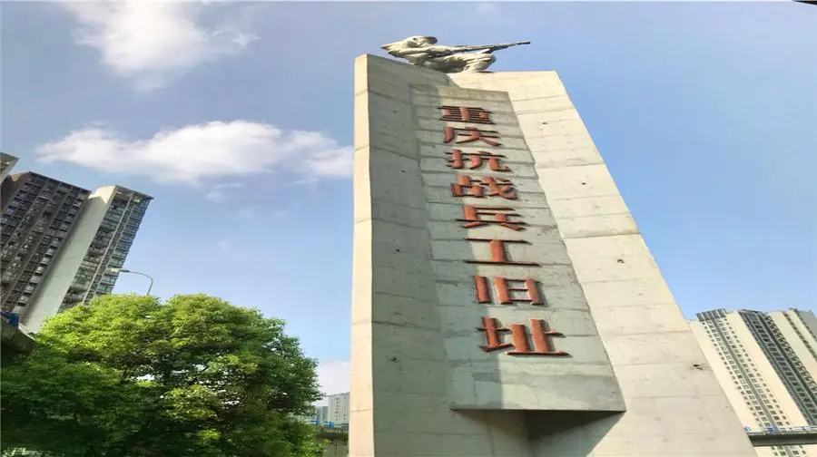 重慶建川博物館聚落