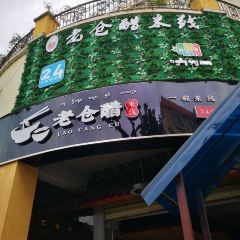 老仓醋米线(嘎海路店) 여행 사진
