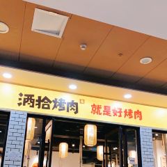 酒拾烤肉(友阿店) User Photo