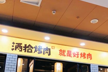 酒拾烤肉(友阿店)