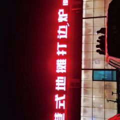 通记港式地摊打边炉总店 User Photo