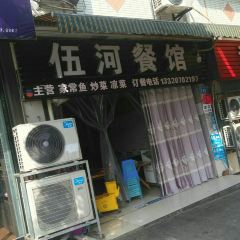 伍河餐馆(西林花园店) User Photo