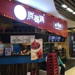 PAN GE LIA ROU XIE BAO LIN FEN DIAN User Photo
