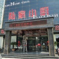 私家小厨喜宴店 여행 사진