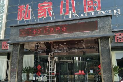 私家小厨喜宴店