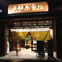 Ja Hida Yakiniku House Ajikuratengoku ảnh của người dùng