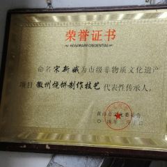 好再来烧饼(老街店) User Photo