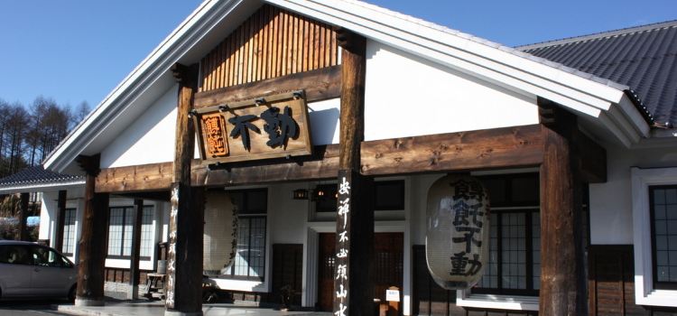Houtou Fudou ，Kawaguchiko Minami