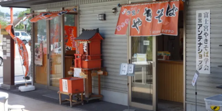 Fujinomiyayakisoba Gakkai Antenashop