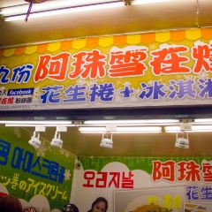 九份阿珠雪在焼張用戶圖片