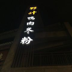 夥計鴨肉冬粉 여행 사진