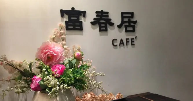 Fuchunju Cafe