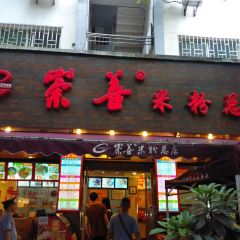 Chong Shan MiFen (Yi Ren Road) User Photo
