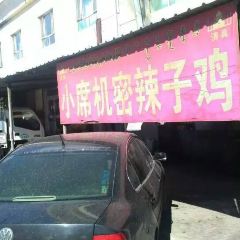 小席柴窝堡机密辣子鸡 User Photo