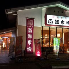 函館市場(京阪宇治店)張用戶圖片