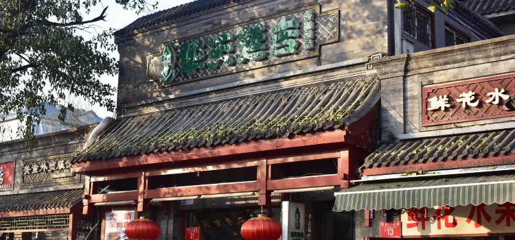 華天延吉餐廳（西安門一店）