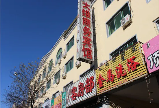 託克託大維商務賓館