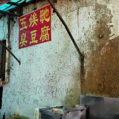 五娭毑臭豆腐(黄兴南路店) User Photo
