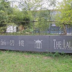 涵碧樓 ảnh của người dùng