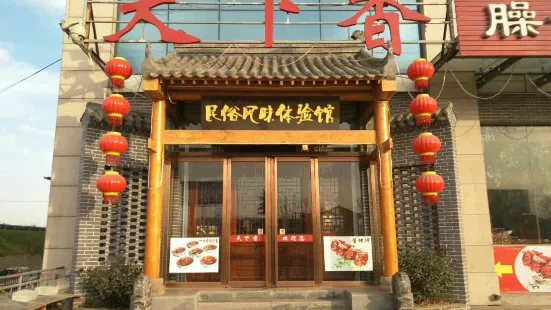 天下香民俗風味體驗館(蔡家坡高速路口店)