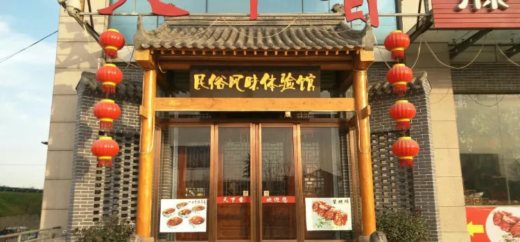 天下香民俗風味體驗館(蔡家坡高速路口店)