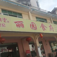 丽园食府(翡翠花园店) User Photo