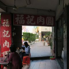 福記肉圓 User Photo