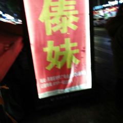 DAI MEI HUO GUO YONG CHENG BAI HUO DIAN User Photo