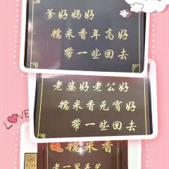 糯米香（長江路店）張用戶圖片