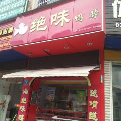 绝味鸭脖(永安镇店) User Photo
