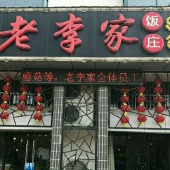 老李家饭庄(独月路店) User Photo