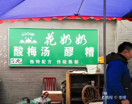 花奶奶酸梅湯