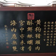 黄狗猪头肉(运河路店) User Photo