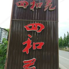 四和苑(三星堆店) User Photo