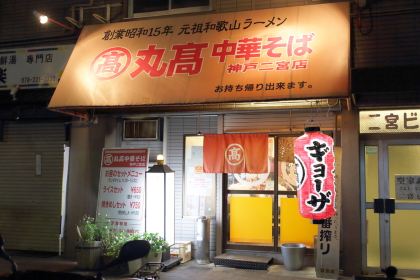 Marutaka Chukasoba Ninomiya Shop