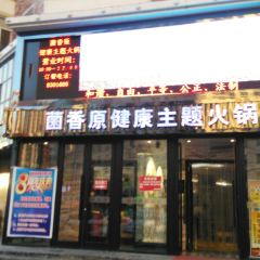 Junxiangyuanjiankangzhuti Hot Pot (hexi) User Photo
