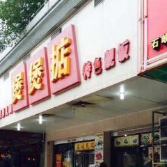 煲煲掂风味煲仔饭餐厅(西区店) 여행 사진