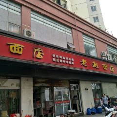 老赵面店(大西路店) User Photo