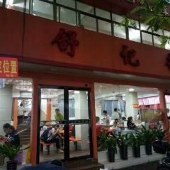 Shu Ji LaoYouFen (QiXing Road) User Photo