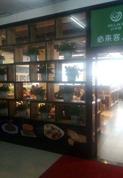 必来客欢乐汉堡餐厅(马尔康店)