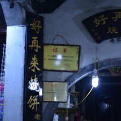 好再来烧饼(老街店) User Photo