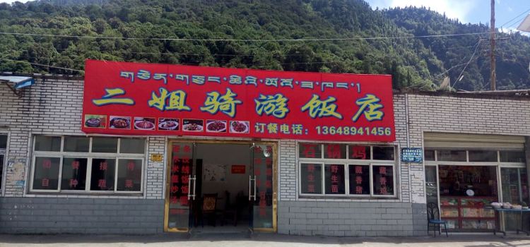 二姐骑游饭店